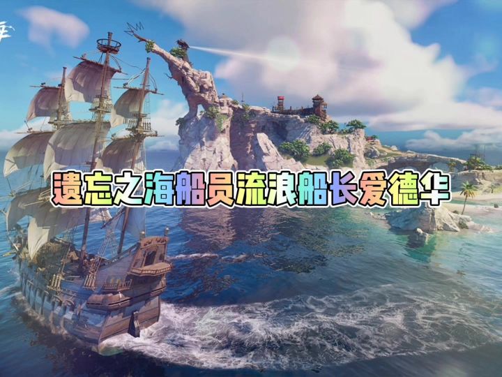 遗忘之海船员流浪船长爱德华截图