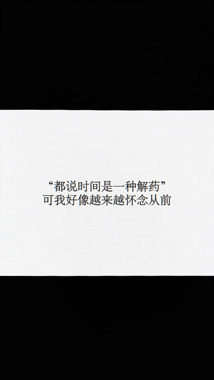 都说时间是一种解药 可我好像越来越怀念以前.(互赞😶🌫️)截图
