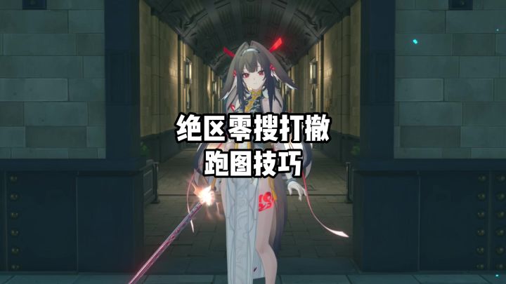 【3.2攻略征集】绝区零搜打撤虚狩跑图技巧,及叶千音的队伍细节截图