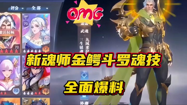 斗罗大陆魂师对决:新魂师金鳄斗罗魂技全面爆料!叠叠乐机制!截图