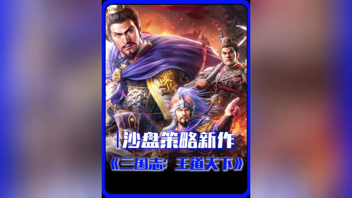 告别无脑数值,沙盘三国重归策略截图