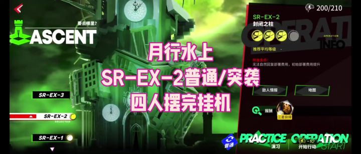 【月行水上】SR-EX-2普通/突袭 四人摆完挂机截图