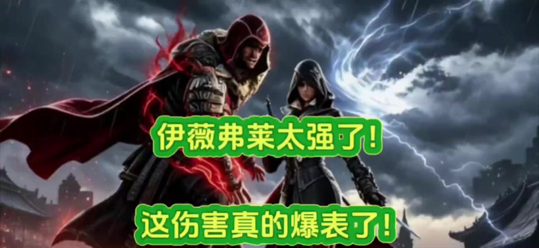伊薇弗莱太强了！这伤害真的爆表了！截图