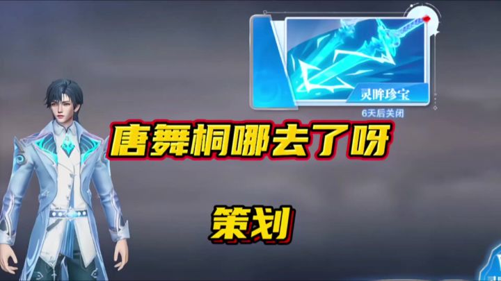斗罗大陆魂师对决:唐舞桐哪去了呀策划!截图