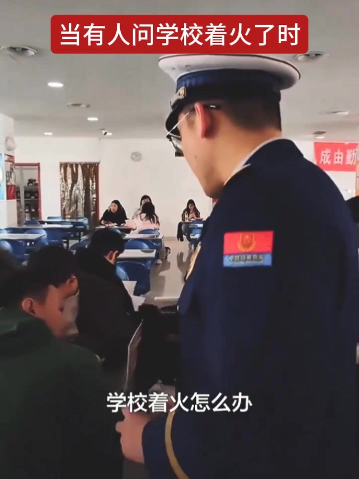 当有人问你学校着火怎么办,你会?截图