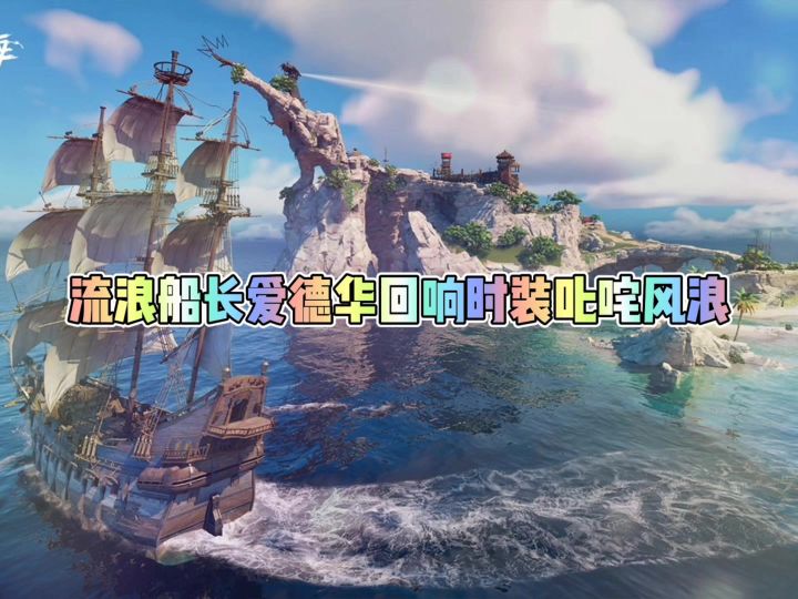 流浪船长爱德华回响时装叱咤风浪截图