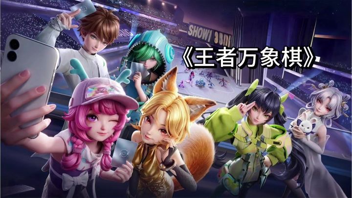 《王者万象棋》:期待许久的王者自走棋终于来了,体验感拉满!截图