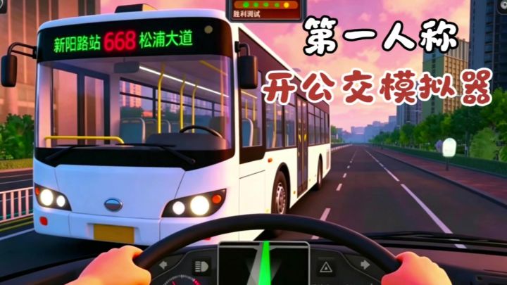 自定义公交线路，改装专属巴士，沉浸式公交驾驶！截图