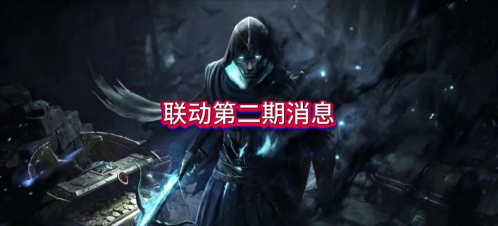 联动第二期消息截图