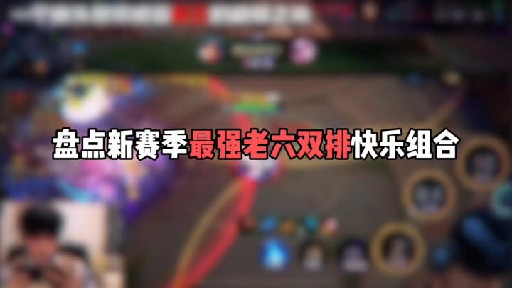 盘点新赛季最强老六双排快乐组合截图