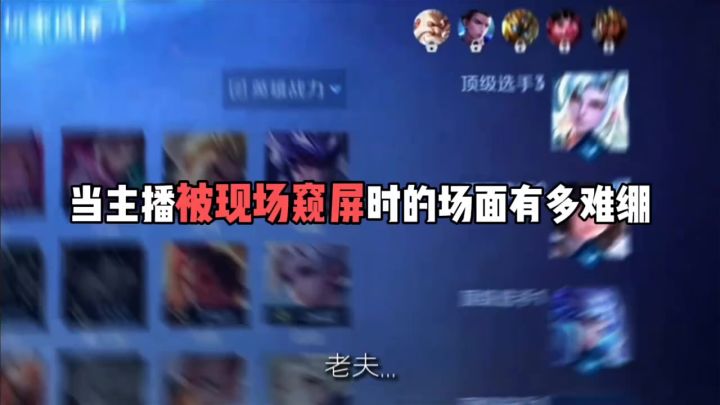 当主播被现场窥屏时的场面有多难绷截图