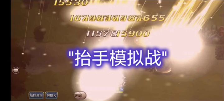 "抬手模拟战"截图