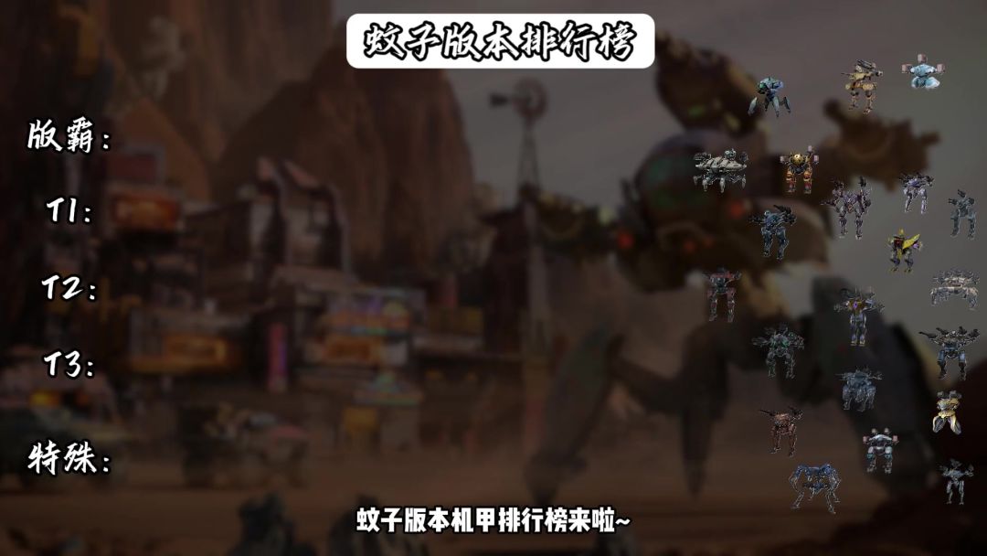 蚊子版本机甲排行榜：空中霸主融化坦克！ cr:机甲战队嘉许截图