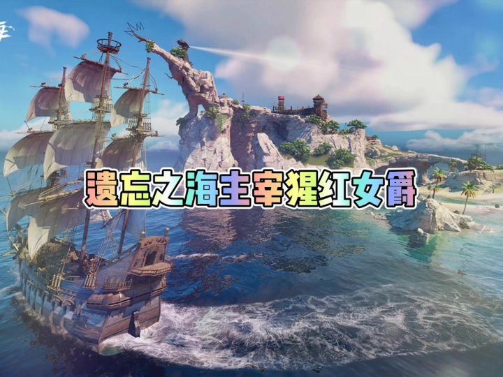 遗忘之海主宰猩红女爵截图