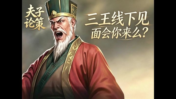 一起来面基啊!#三国志王道天下 #我的王道名场面截图