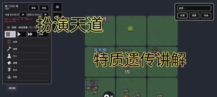 特质遗传攻略截图