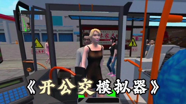 自定义公交线路，改装专属巴士，沉浸式公交驾驶！截图
