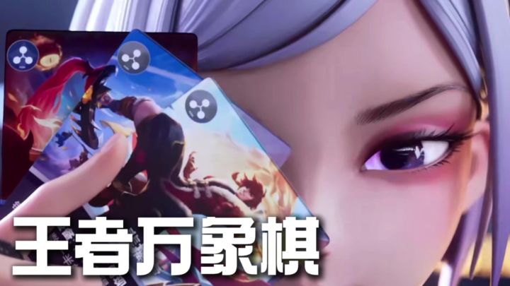 把王者英雄做成q版棋子？截图