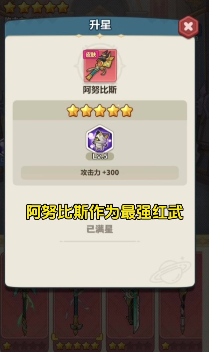 【永远的蔚蓝星球】阿努比斯5星需要多少钻石截图