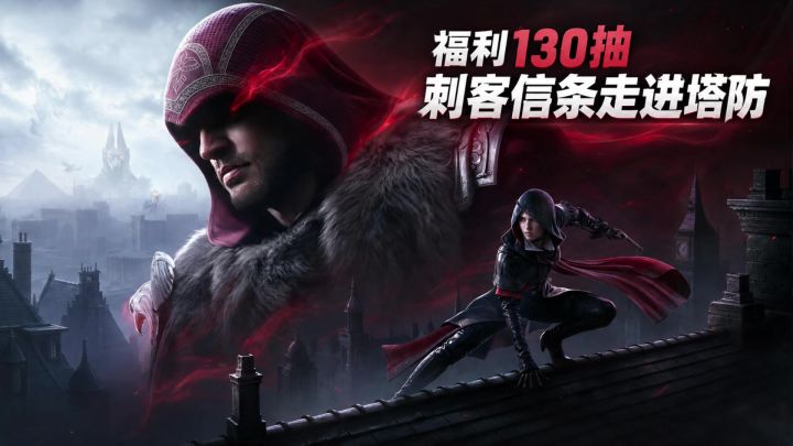 刺客信条的潜行🗡真被做进塔防了❗能拿130抽到手软🎁截图