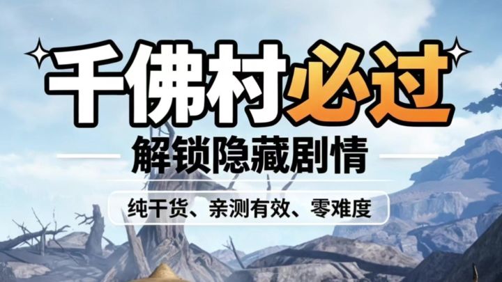燕云十六声千佛村截图