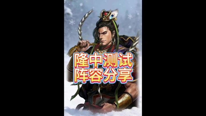 回顾三王隆中测试强力队伍截图