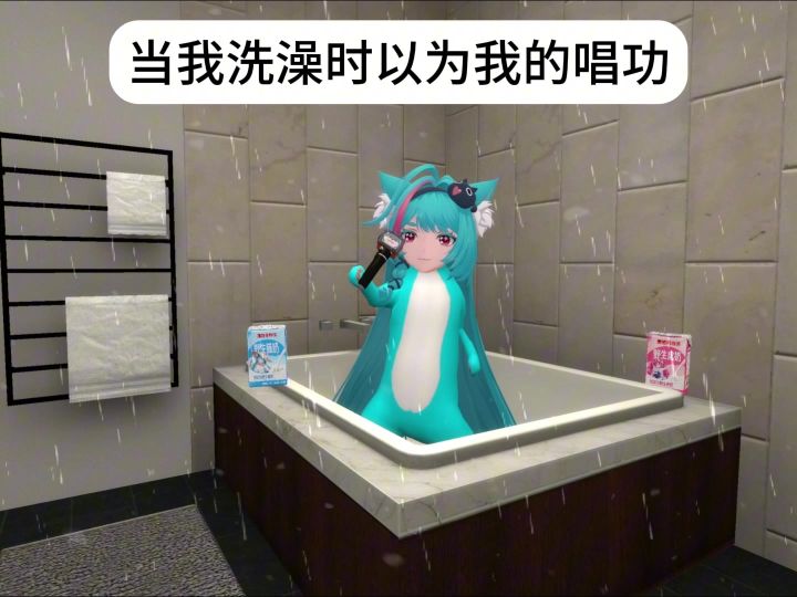 洗澡听到的vs真实的截图