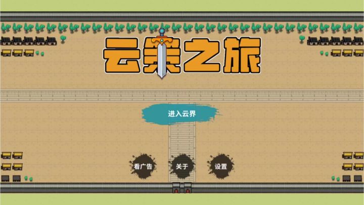 良心游戏截图