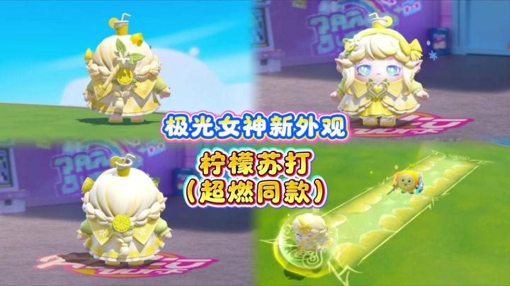 冰柠汽水女神🍋极光女神柠檬苏打新外观截图