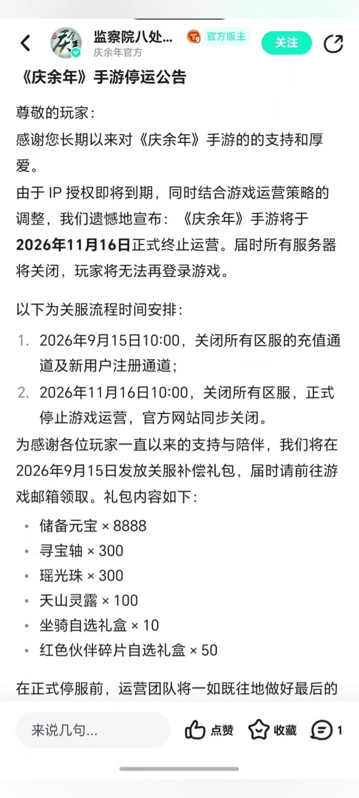 《庆余年》手游将于2026年11月16日正式终止运营。截图