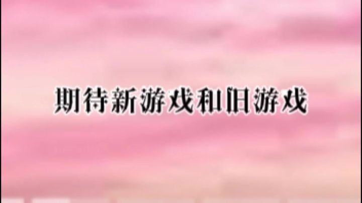 末上线新游戏上线个旧游戏截图