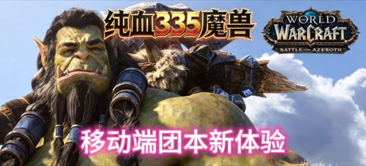移动端WOW，团本新体验截图