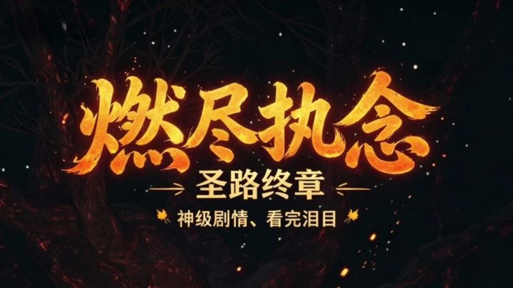 燕云十六声燃尽执念截图