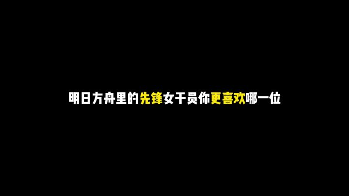 明日方舟里的先锋女干员你更喜欢哪一位?截图