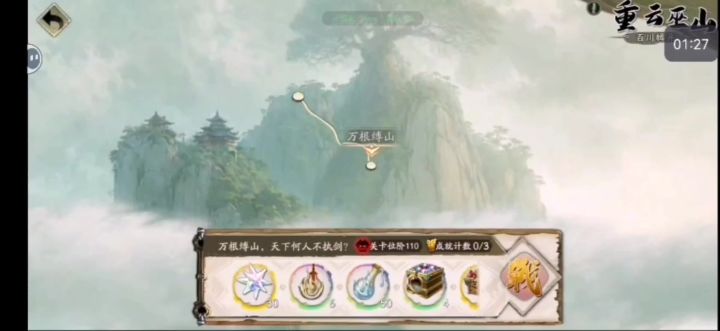 《天地劫幽城再临》重云巫山 万根缚山截图