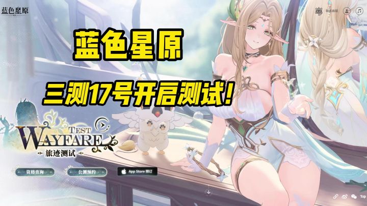 插播一则紧急通知,蓝色星原三测将会在9月17号开启!截图