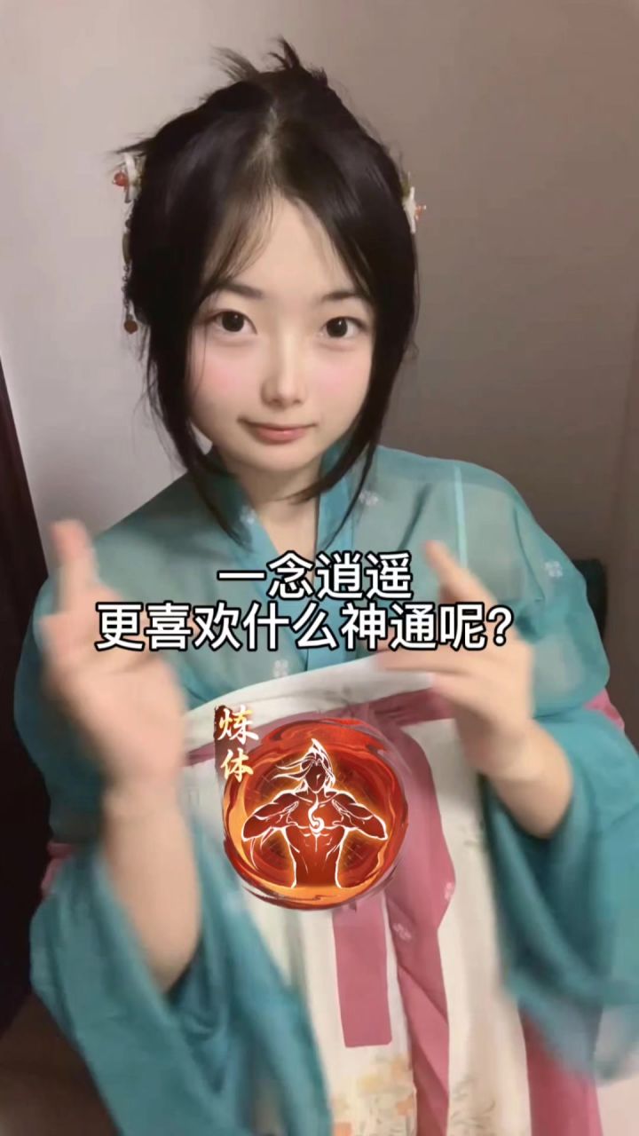 一念逍遥更喜欢什么神通呢?截图