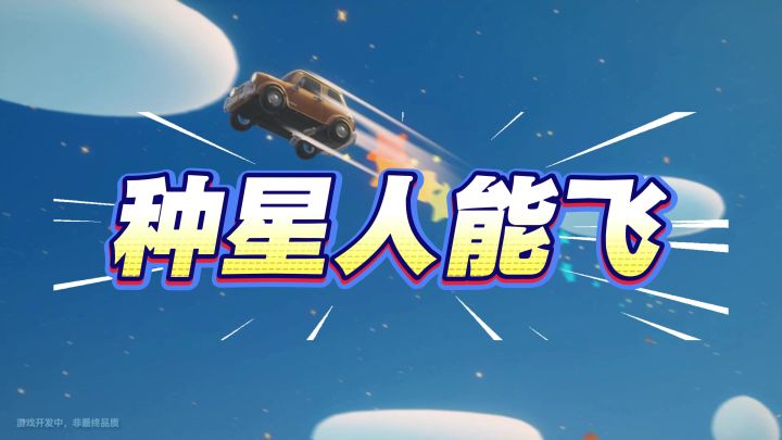 种星人能飞截图