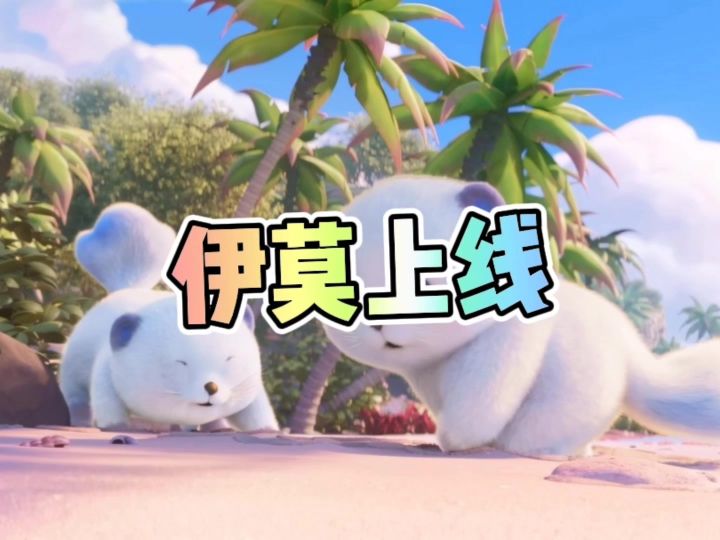 新游伊莫上线截图