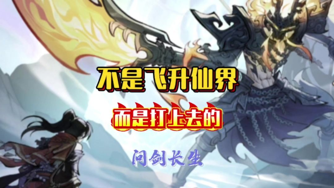 问剑长生：不再是飞升仙界了，而是打上去的截图