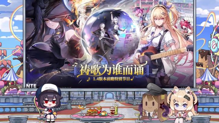 异环1.4前瞻省流来了截图