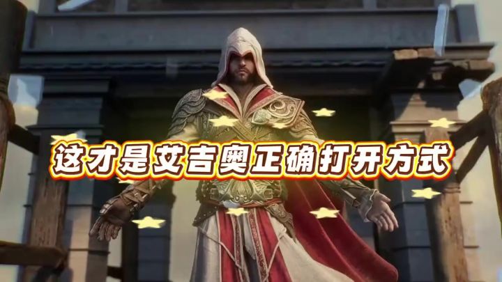 这才是艾吉奥正确打开方式截图