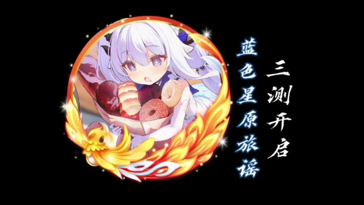 蓝色星原旅谣终于开启三测了!截图