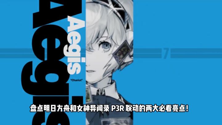 盘点明日方舟和女神异闻录P3R联动的两大必看亮点!截图