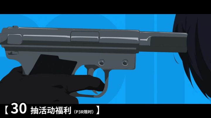 P3R限时30抽活动福利截图