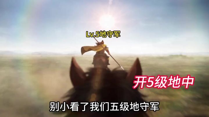 别小看了我们五级地守军截图