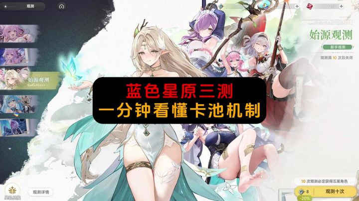 蓝色星原三测|一分钟看懂卡池机制截图