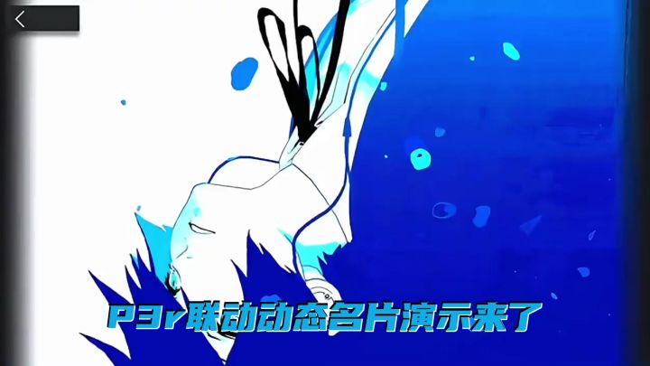 P3R联动动态名片演示来了!截图