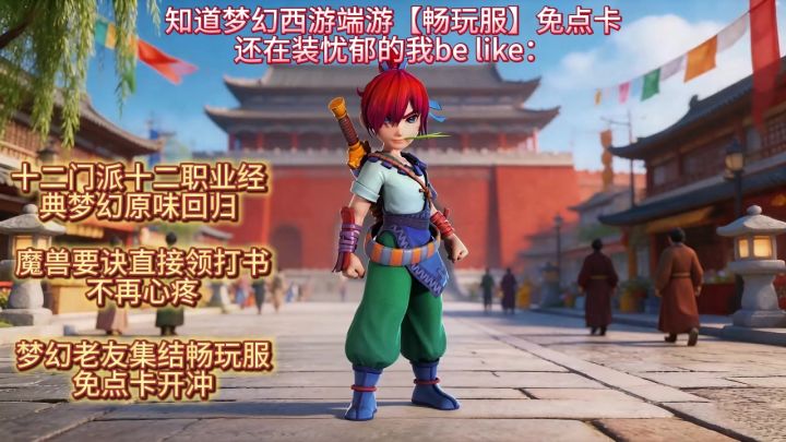 知道梦幻西游端游【畅玩服】免点卡还在装忧郁的我be like截图