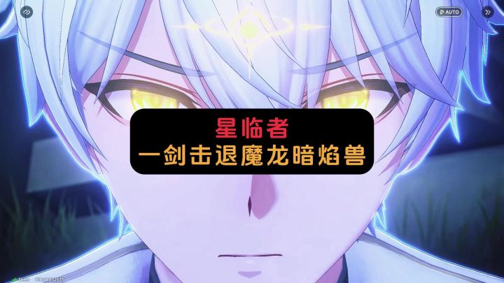 星临者一剑击退魔龙暗焰兽截图
